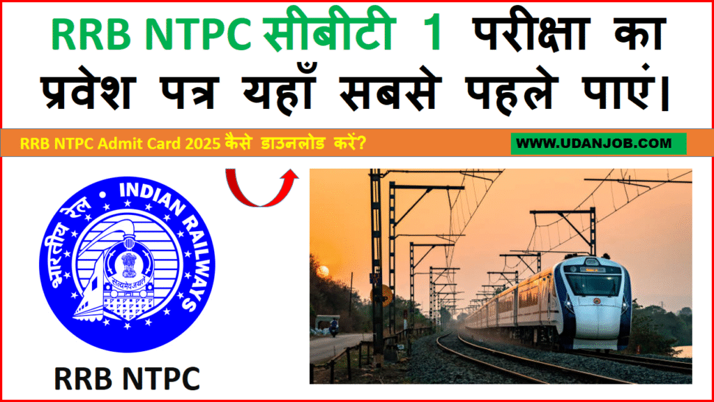 RRB NTPC CBT 1 ADMIT CARD 2025