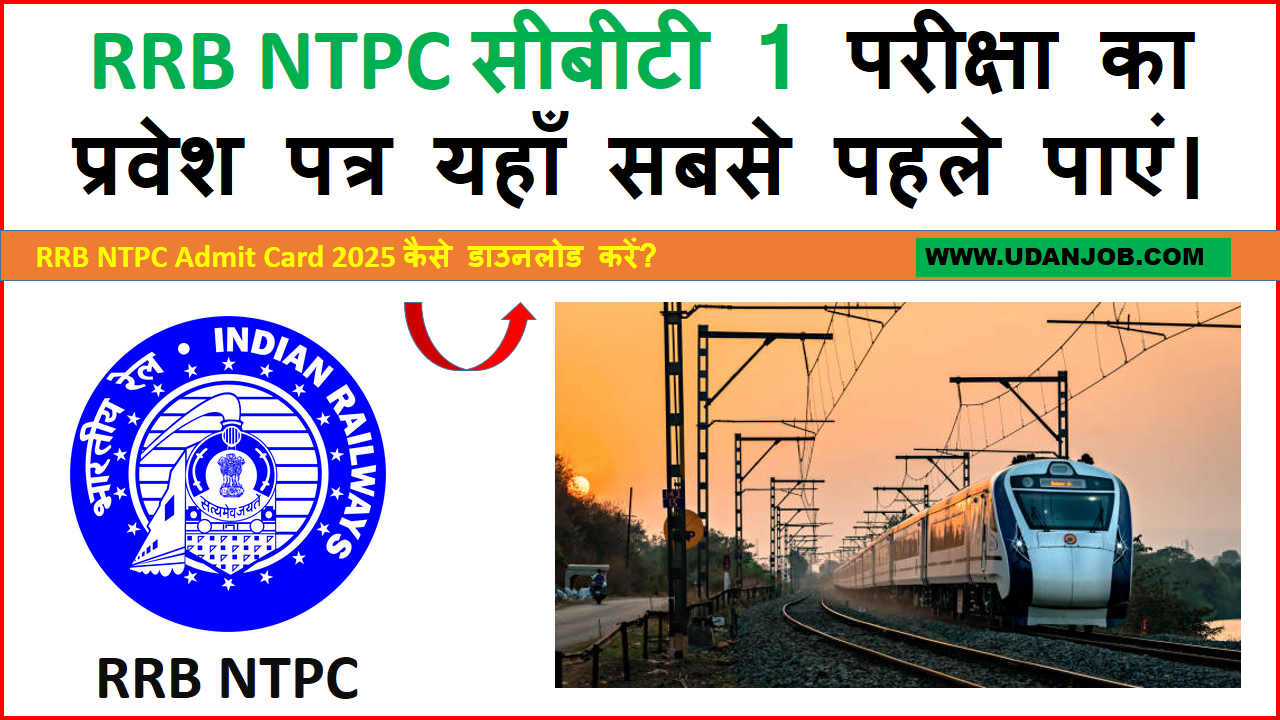 RRB NTPC CBT 1 ADMIT CARD 2025
