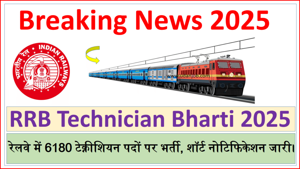 RRB Technician Bharti 2025