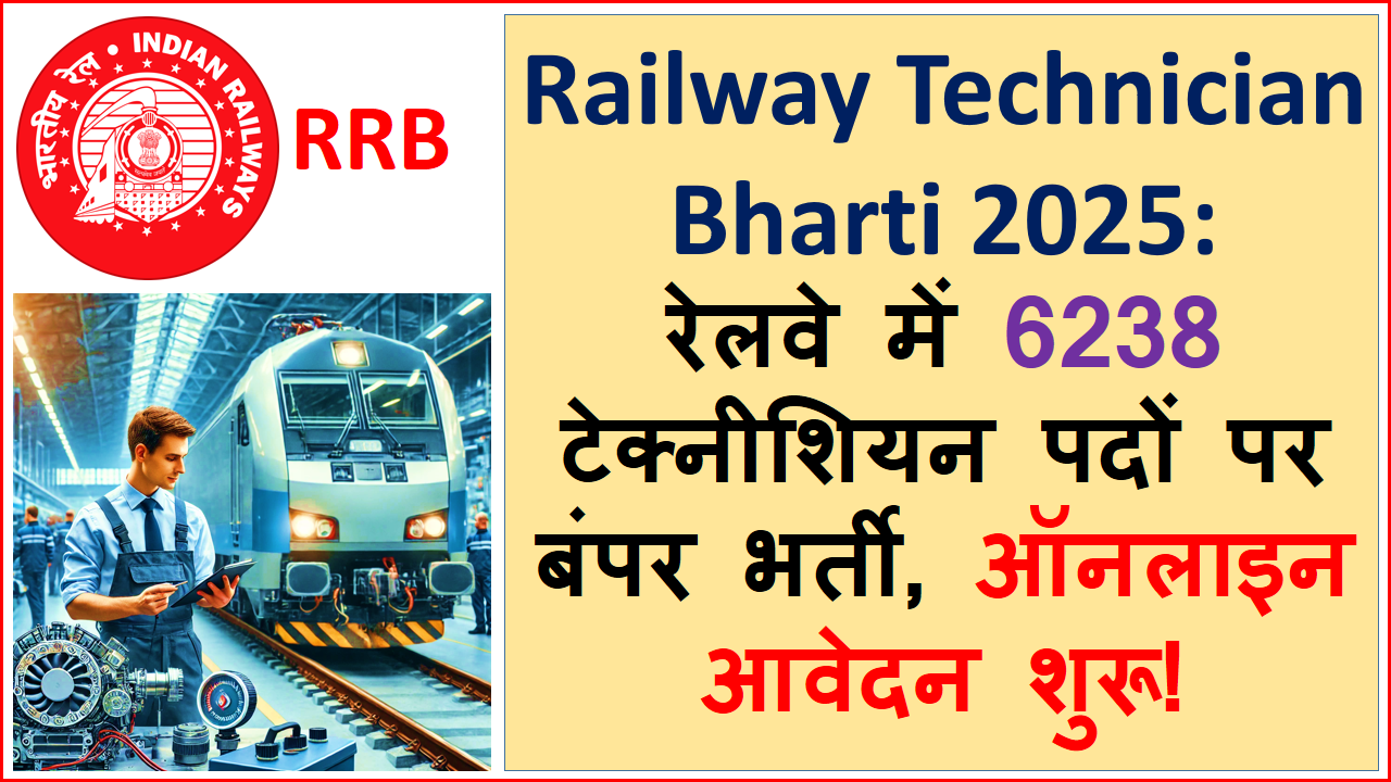 Railway Technician Bharti 2025