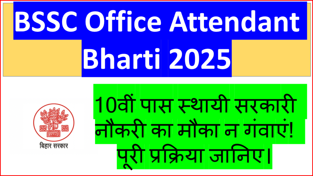 BSSC Office Attendant Bharti 2025