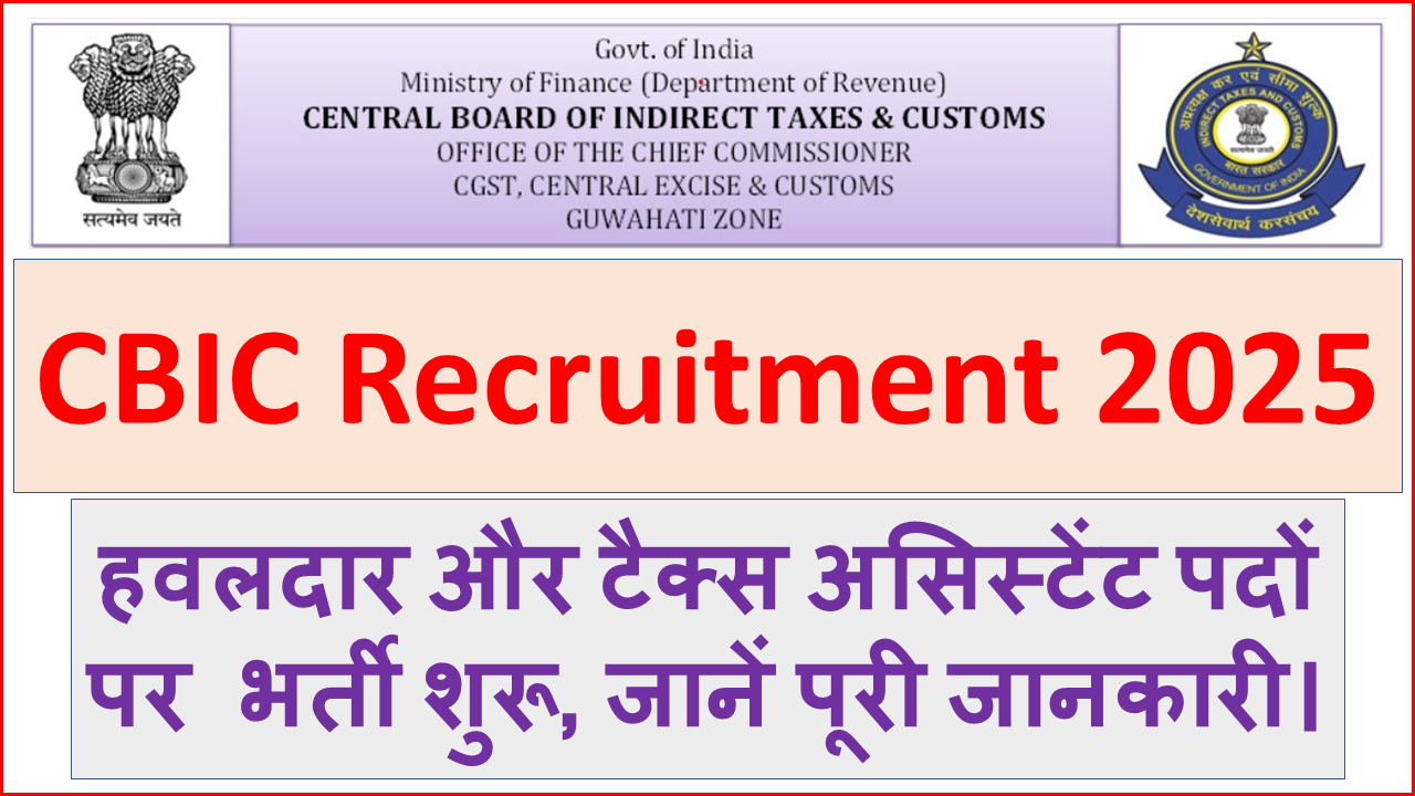 CBIC Recruitment 2025