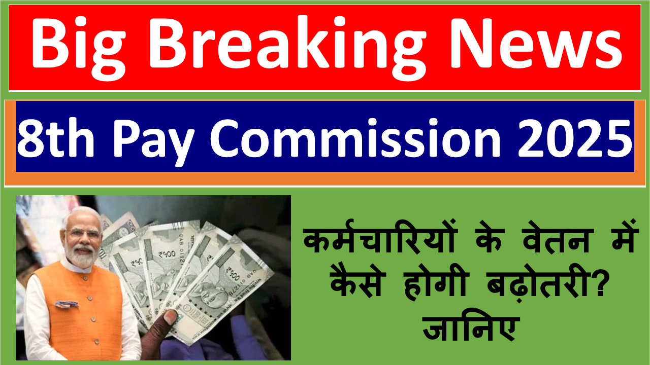 8th Pay Commission 2025