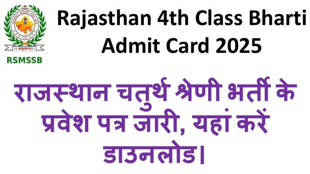 Rajasthan 4th Class Bharti Admit Card 2025
