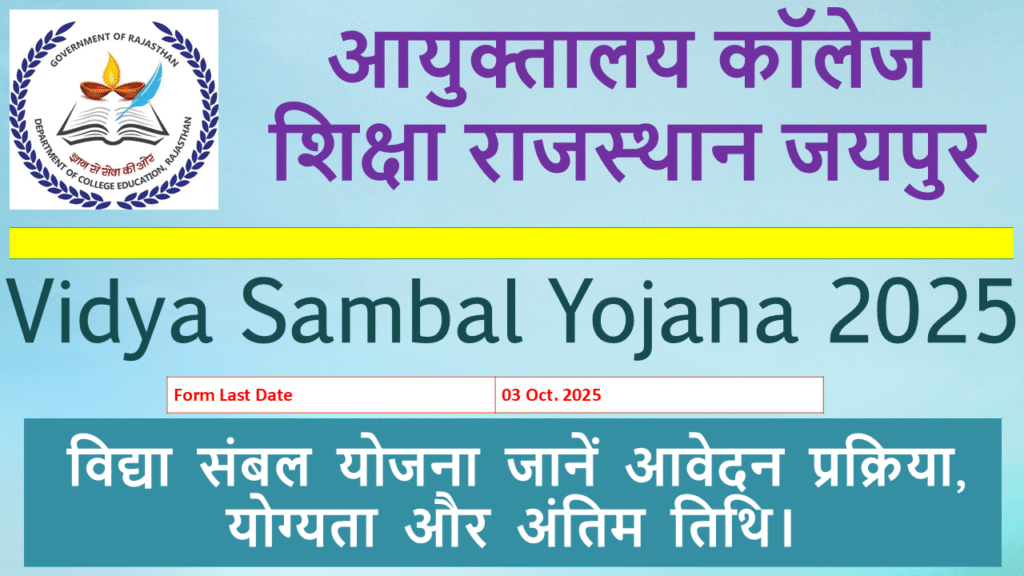 Vidya Sambal Yojana 2025